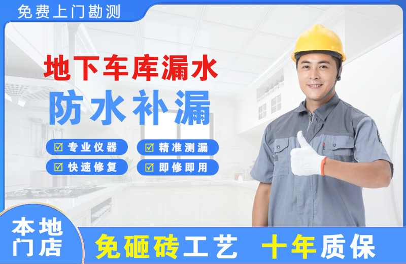 枣阳地下车库漏水维修